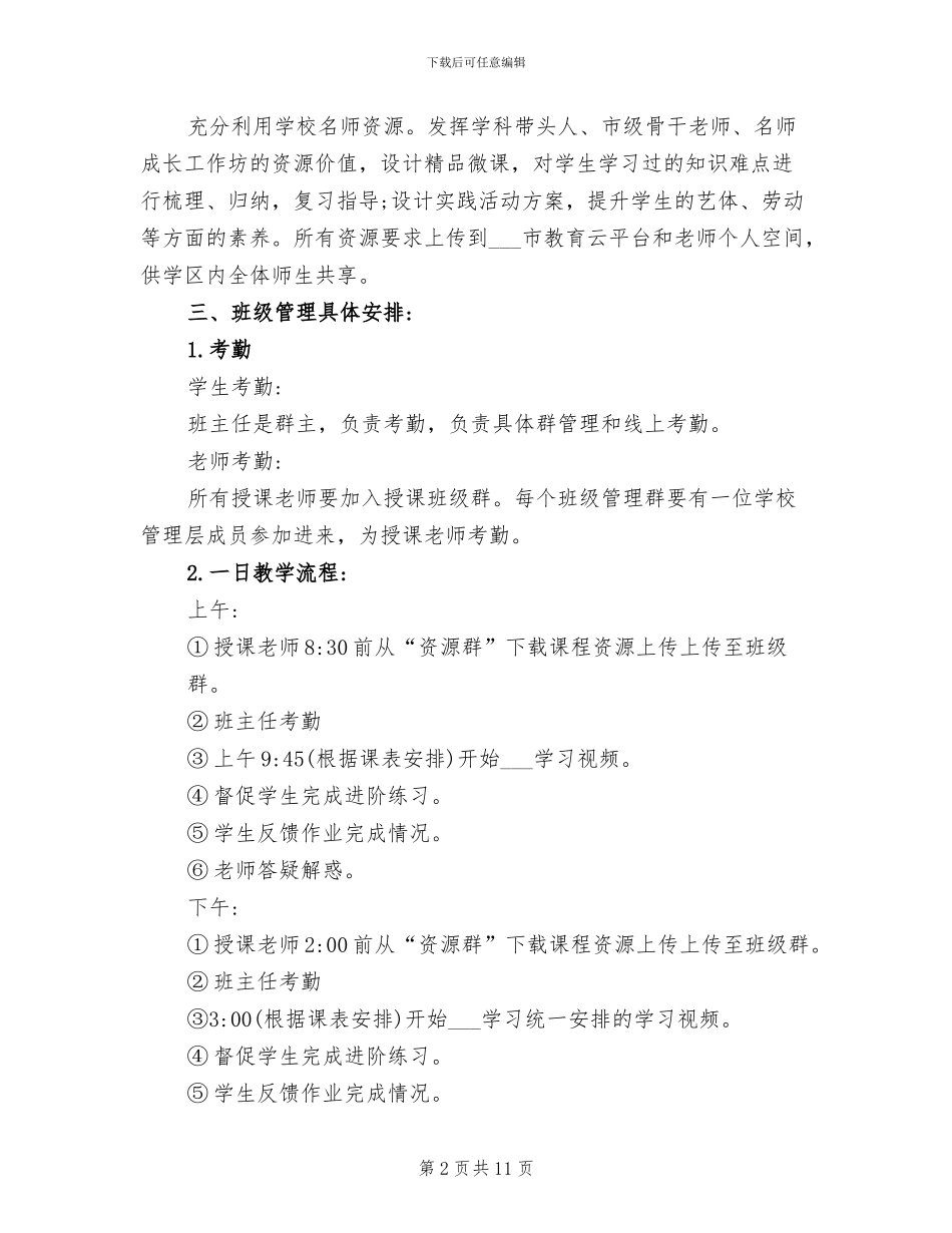 2024年疫情期间小学教导处工作总结_第2页