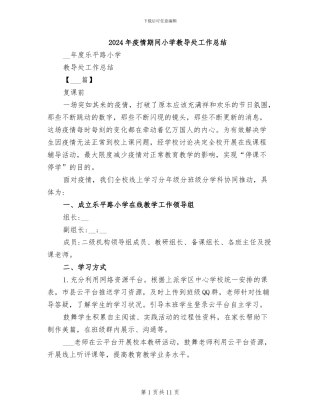 2024年疫情期间小学教导处工作总结