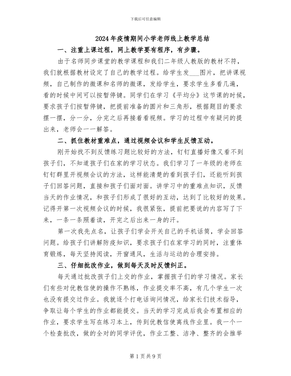 2024年疫情期间小学教师线上教学总结_第1页