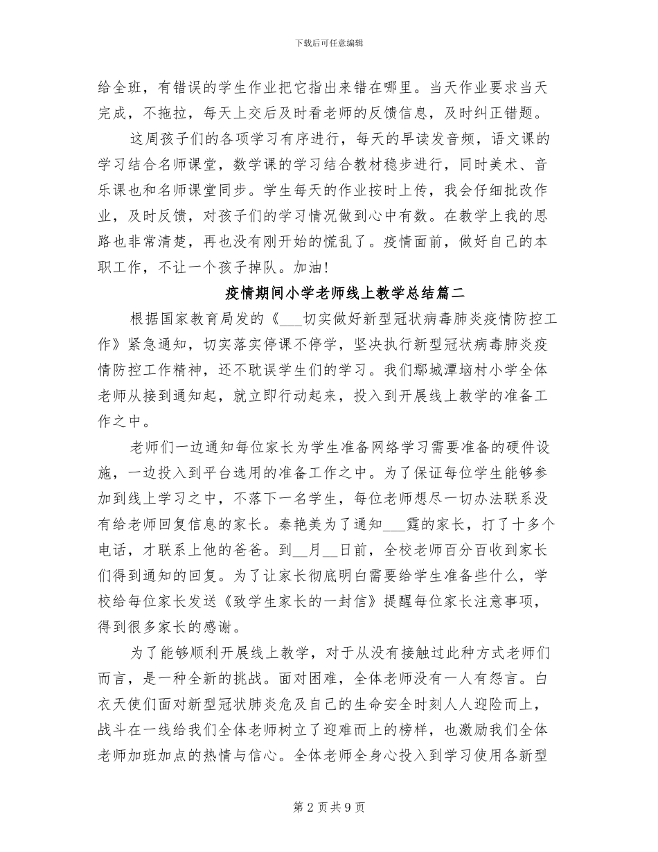 2024年疫情期间小学教师线上教学总结_第2页