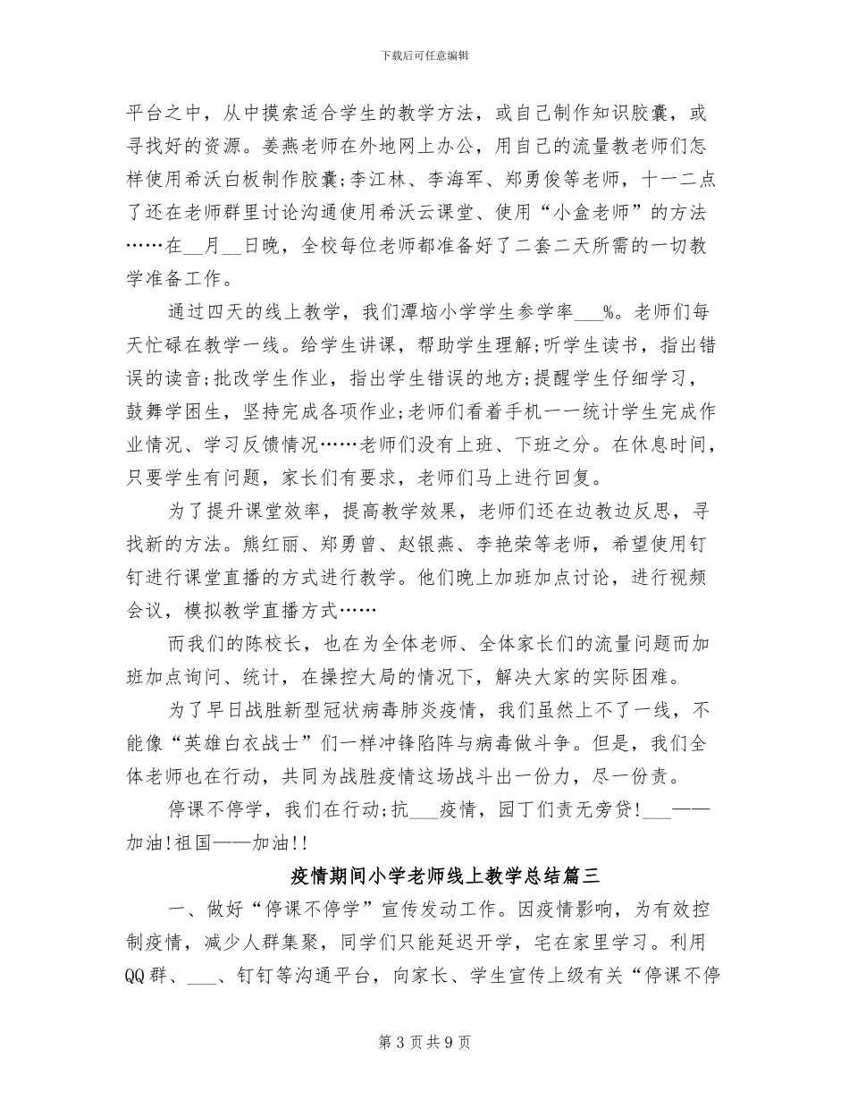2024年疫情期间小学教师线上教学总结_第3页