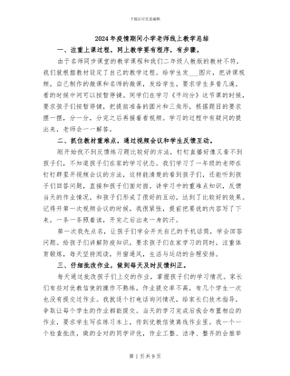 2024年疫情期间小学教师线上教学总结
