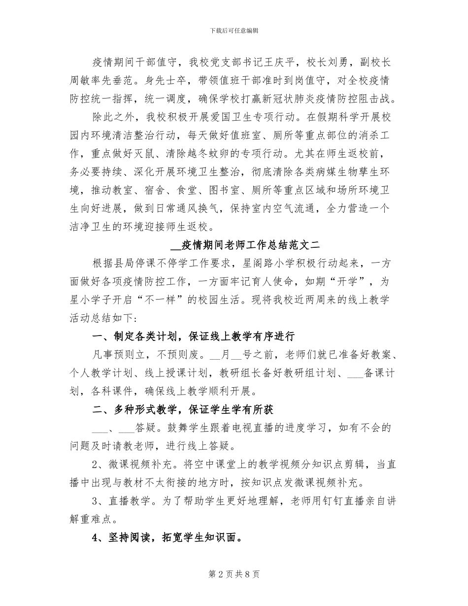 2024年疫情期间教师工作总结_第2页