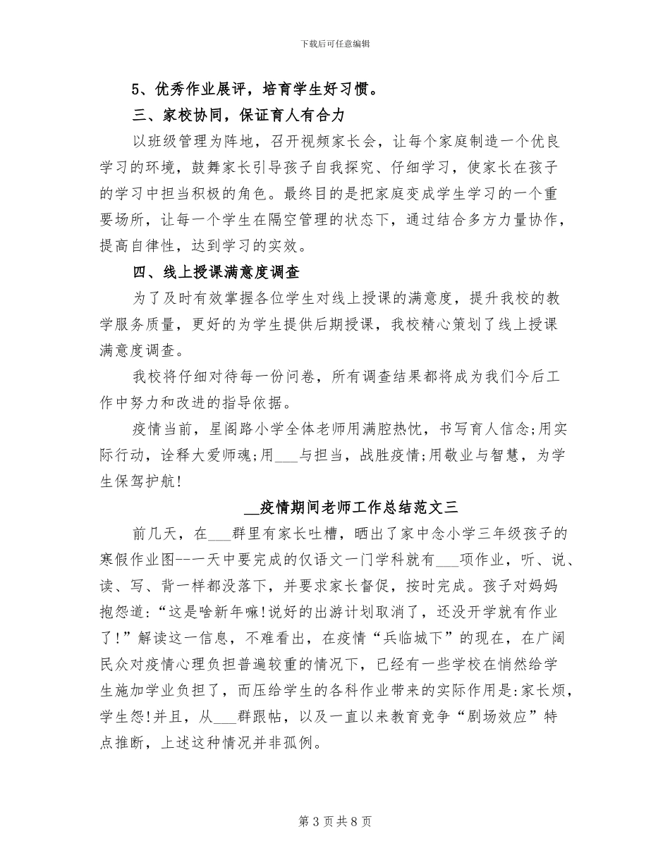 2024年疫情期间教师工作总结_第3页