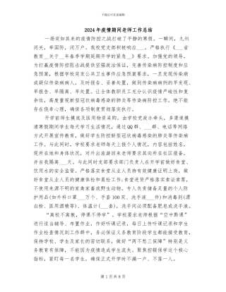 2024年疫情期间教师工作总结