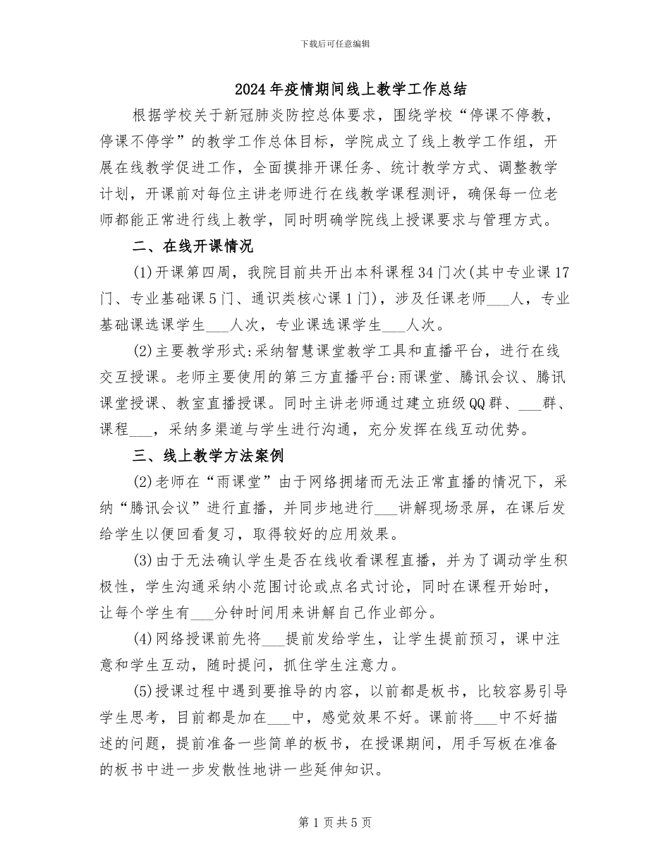 2024年疫情期间线上教学工作总结_第1页