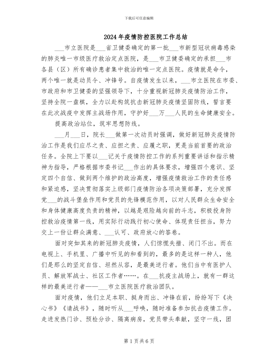 2024年疫情防控医院工作总结_第1页