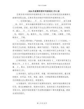2024年疫情防控和市场保供工作小结