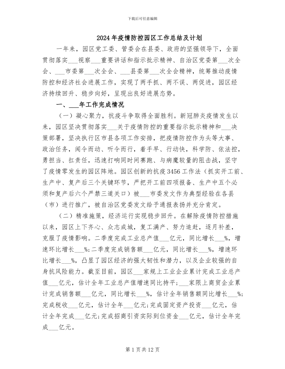 2024年疫情防控园区工作总结及计划_第1页