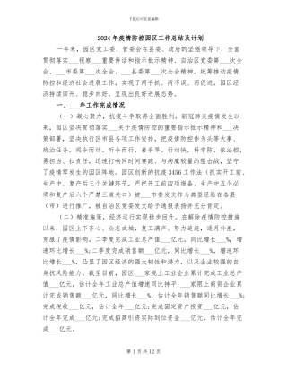 2024年疫情防控园区工作总结及计划