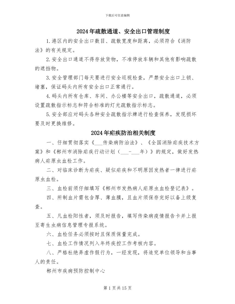 2024年疏散通道、安全出口管理制度_第1页