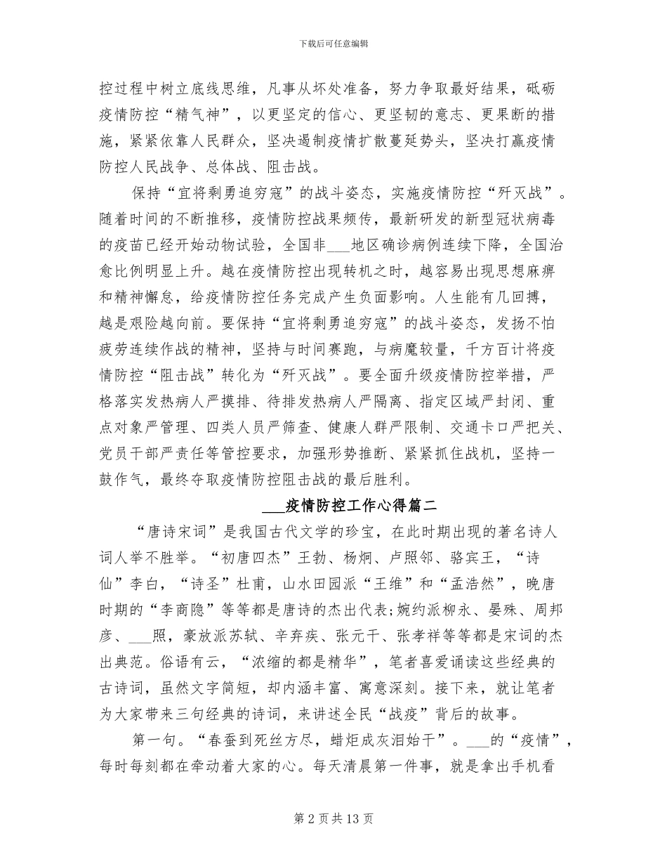 2024年疫情防控工作心得总结_第2页