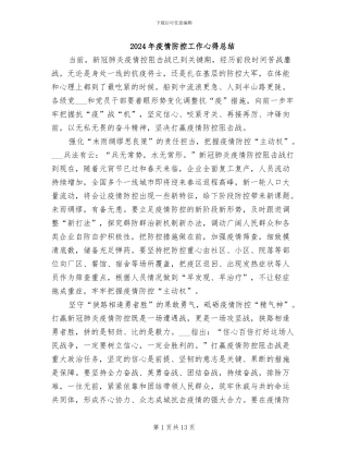 2024年疫情防控工作心得总结