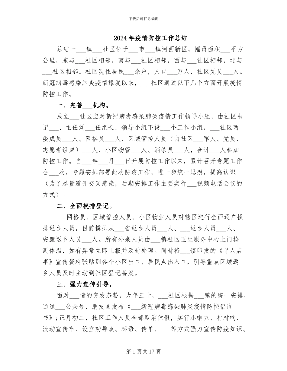 2024年疫情防控工作总结_第1页