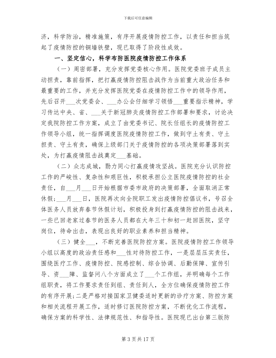 2024年疫情防控工作总结_第3页