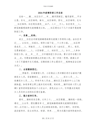 2024年疫情防控工作总结