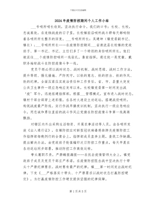 2024年疫情防控期间个人工作小结