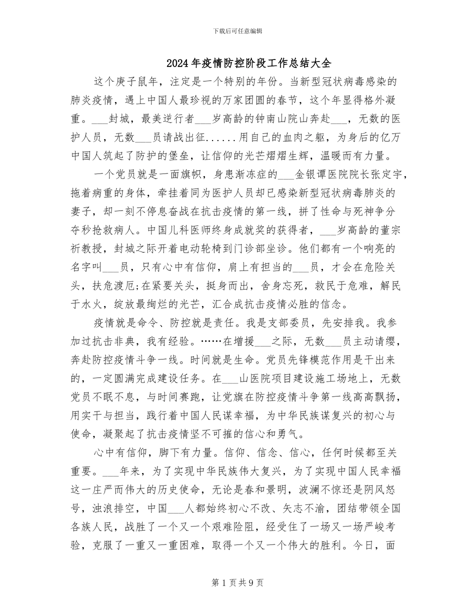 2024年疫情防控阶段工作总结大全_第1页