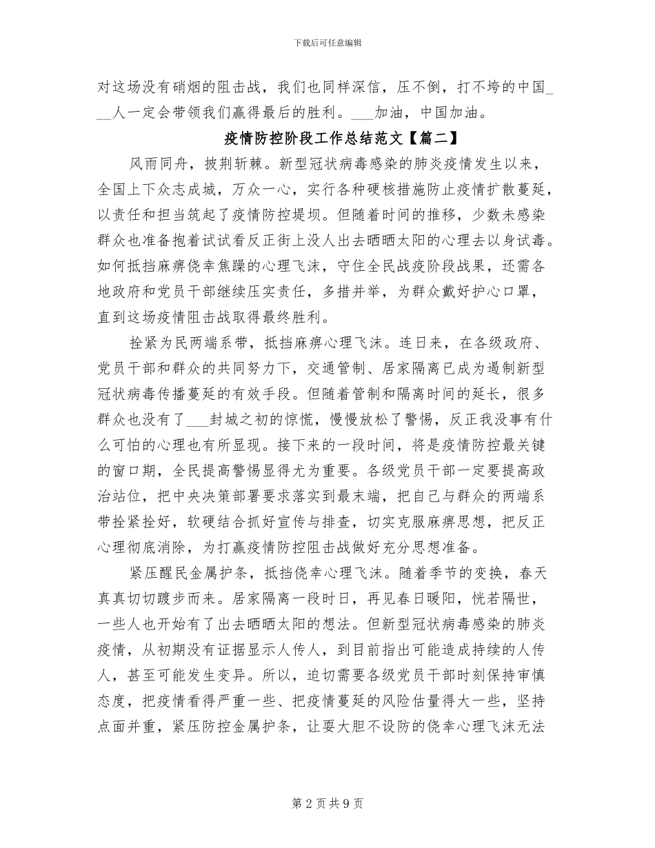 2024年疫情防控阶段工作总结大全_第2页