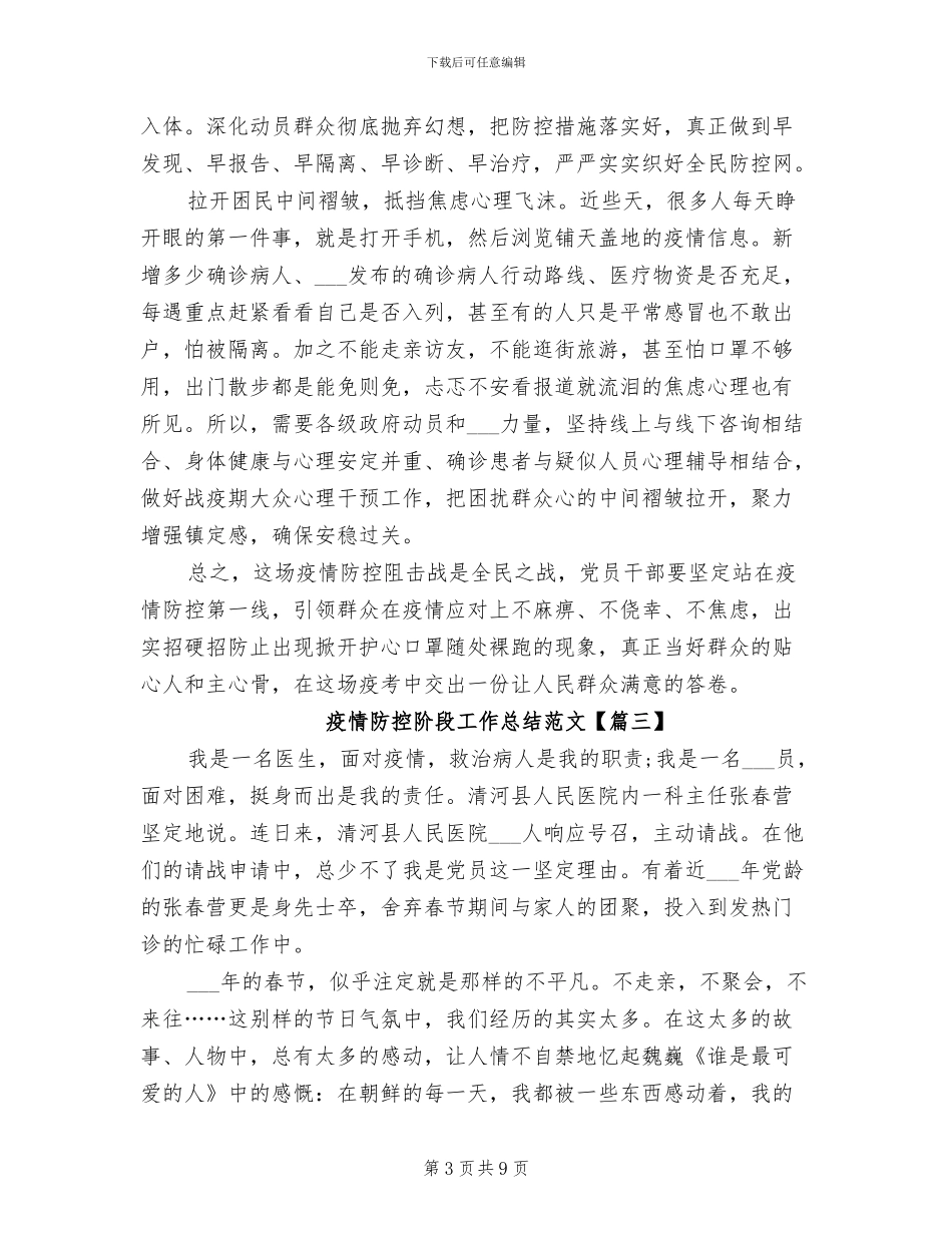 2024年疫情防控阶段工作总结大全_第3页