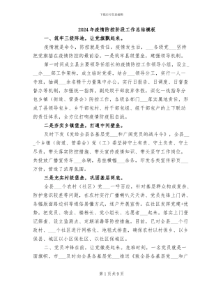 2024年疫情防控阶段工作总结模板