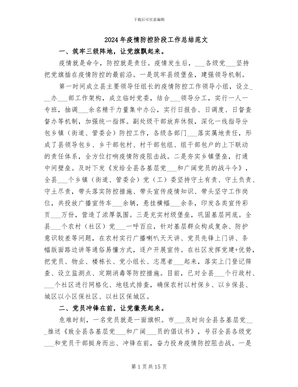 2024年疫情防控阶段工作总结范文_第1页
