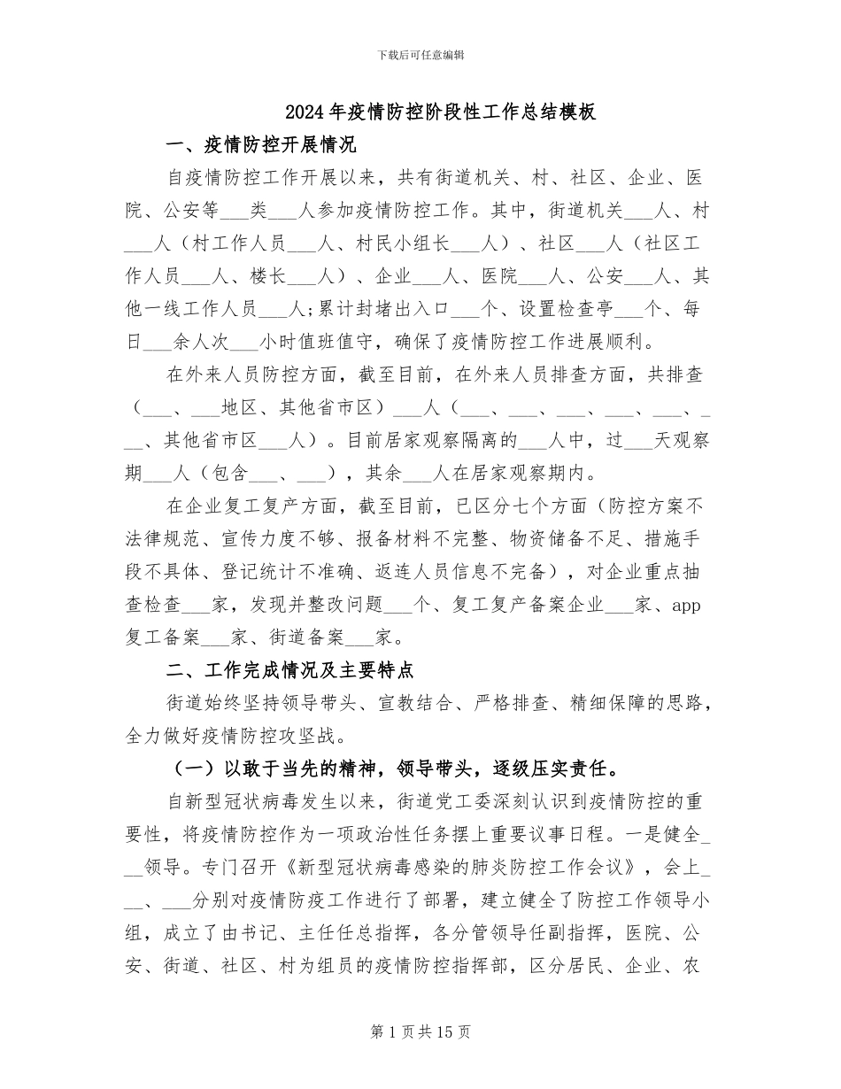2024年疫情防控阶段性工作总结模板_第1页