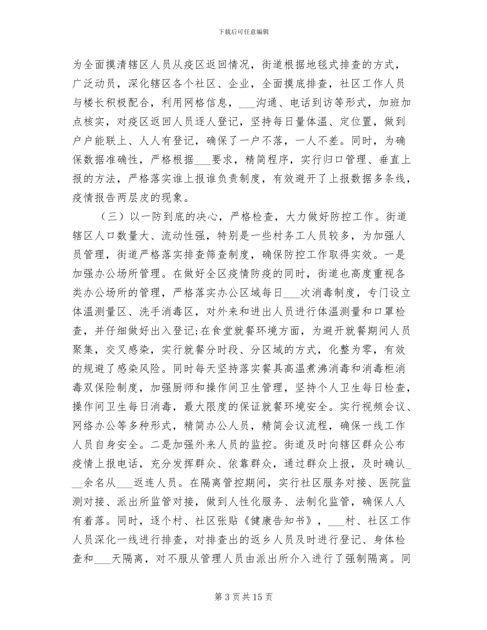 2024年疫情防控阶段性工作总结模板_第3页