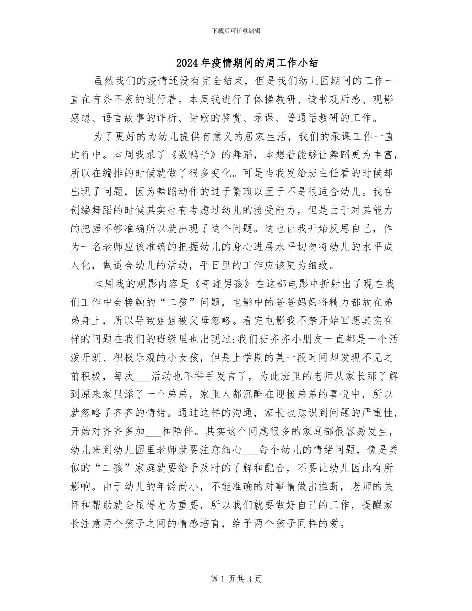 2024年疫情期间的周工作小结_第1页