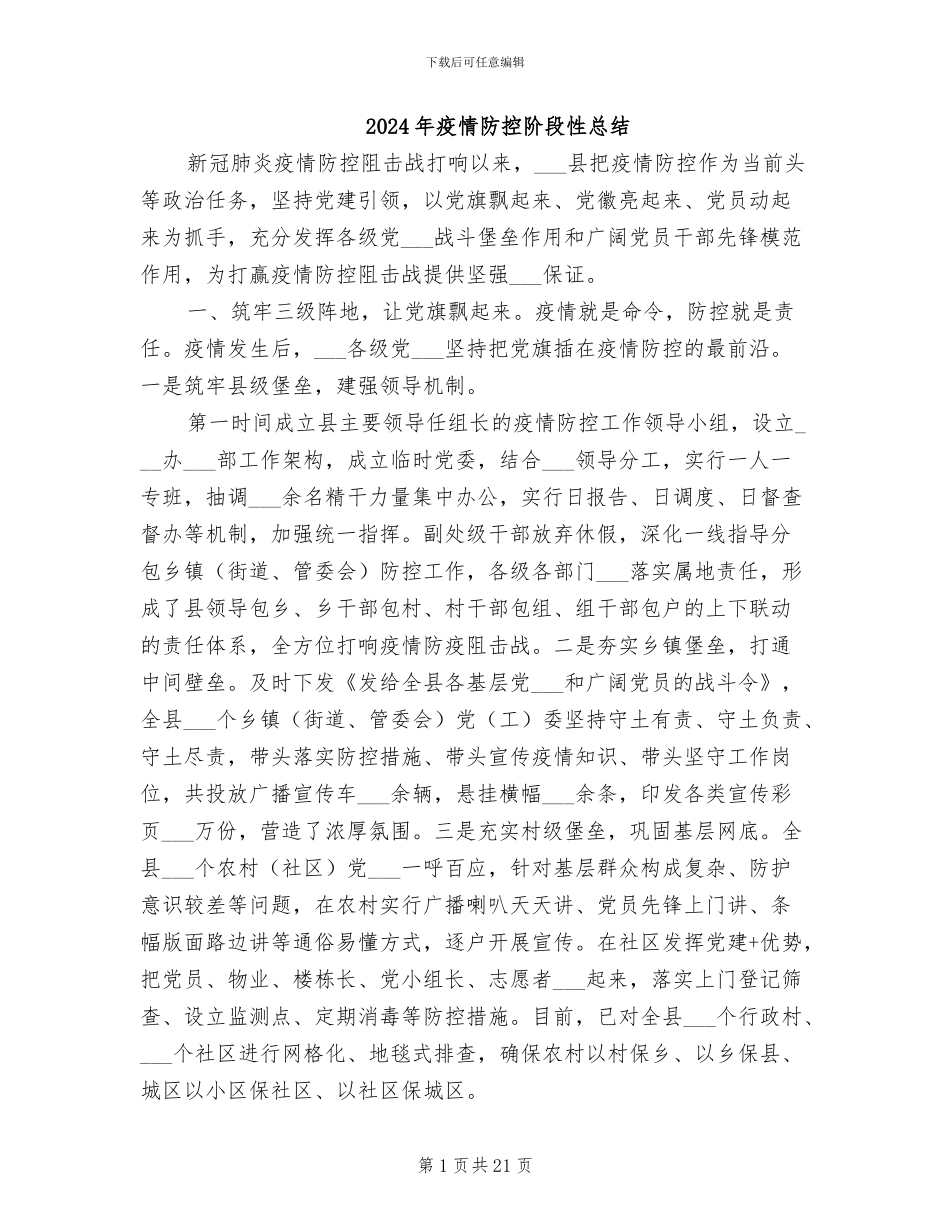 2024年疫情防控阶段性总结_第1页