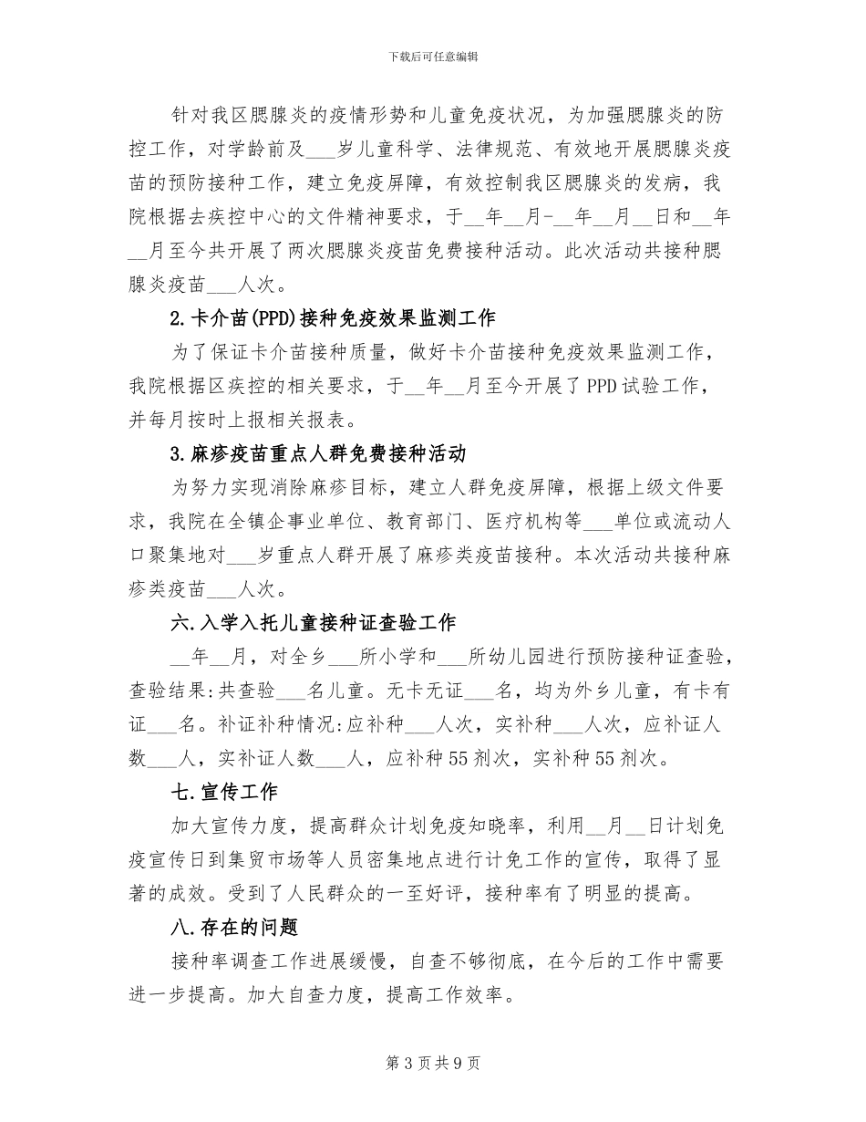 2024年疫苗接种年终总结_第3页