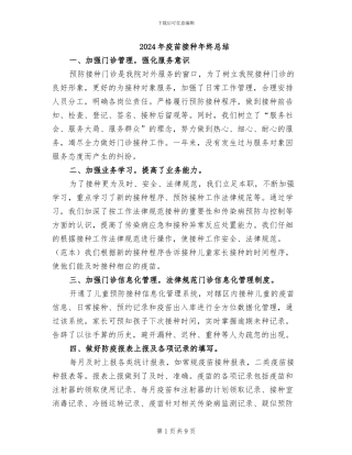 2024年疫苗接种年终总结