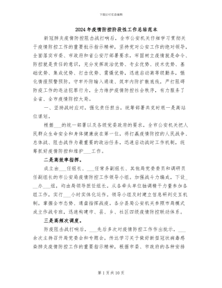 2024年疫情防控阶段性工作总结范本