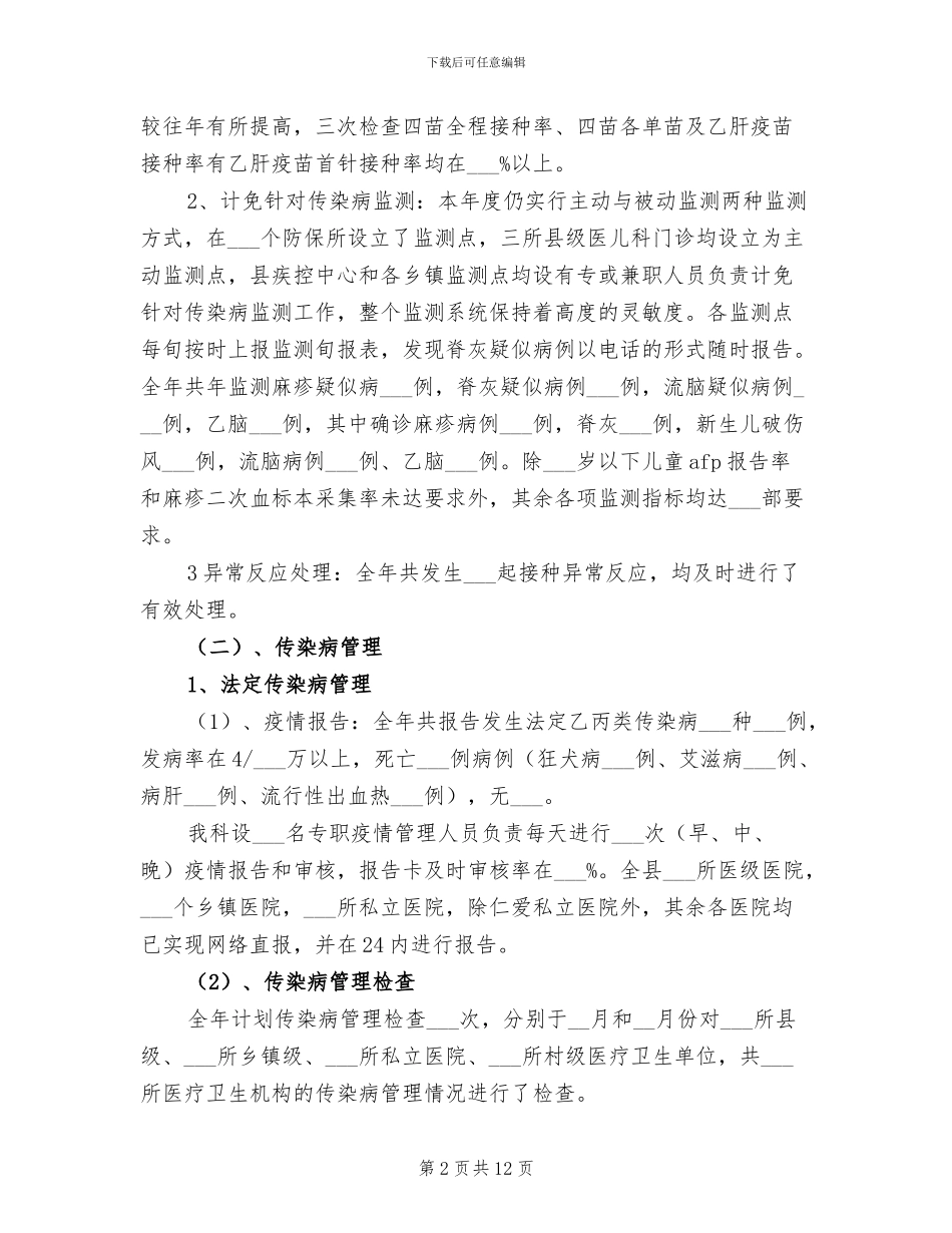 2024年疾控一科工作总结_第2页