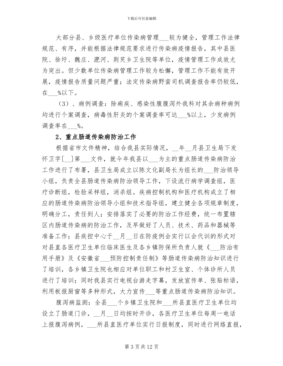2024年疾控一科工作总结_第3页