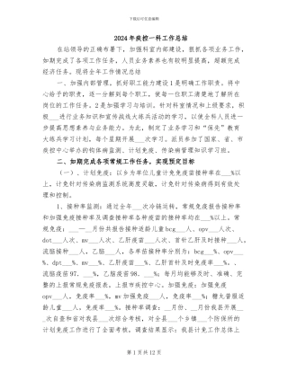 2024年疾控一科工作总结