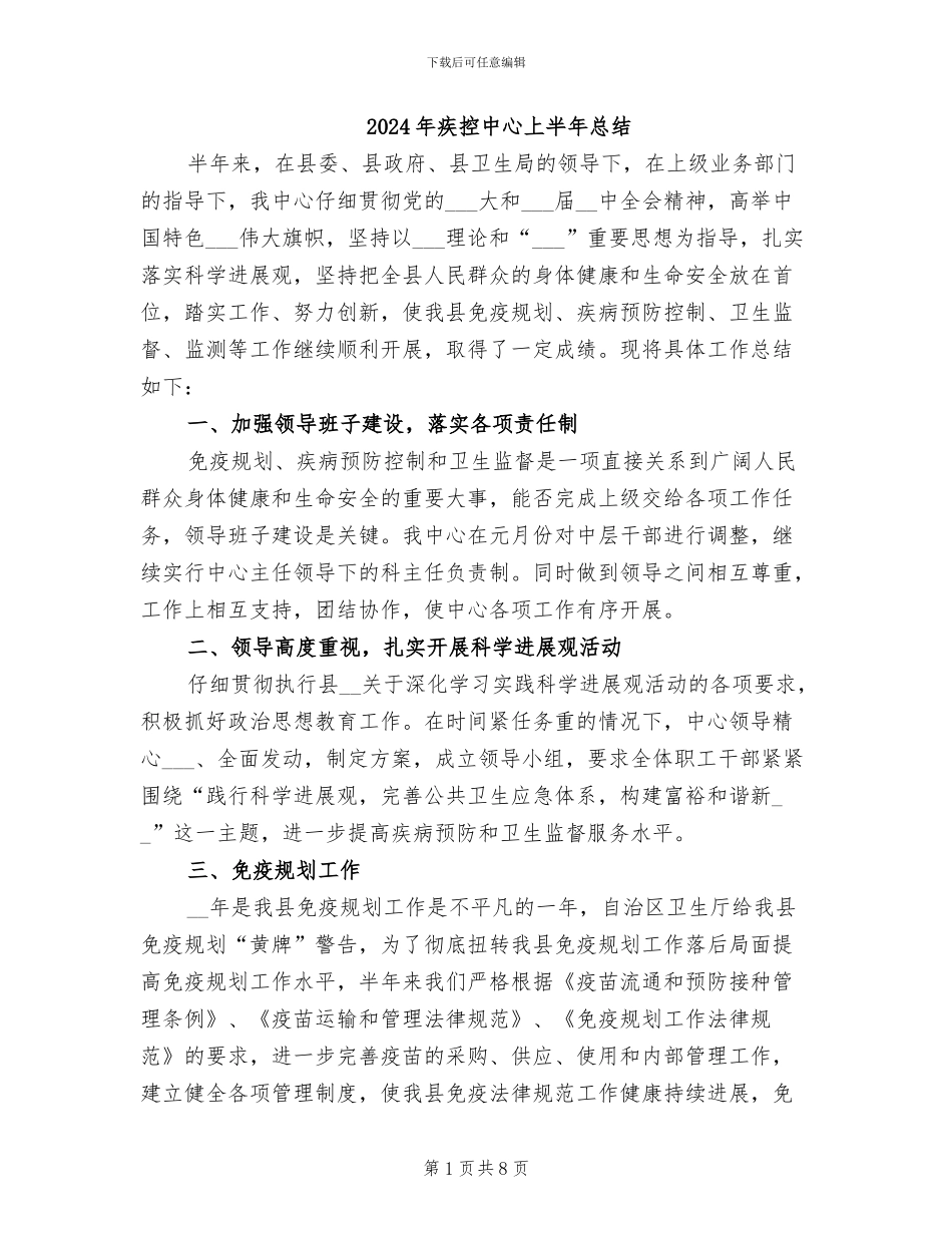 2024年疾控中心上半年总结_第1页