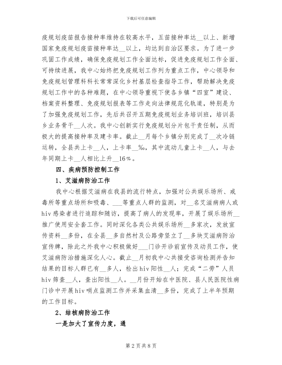 2024年疾控中心上半年总结_第2页