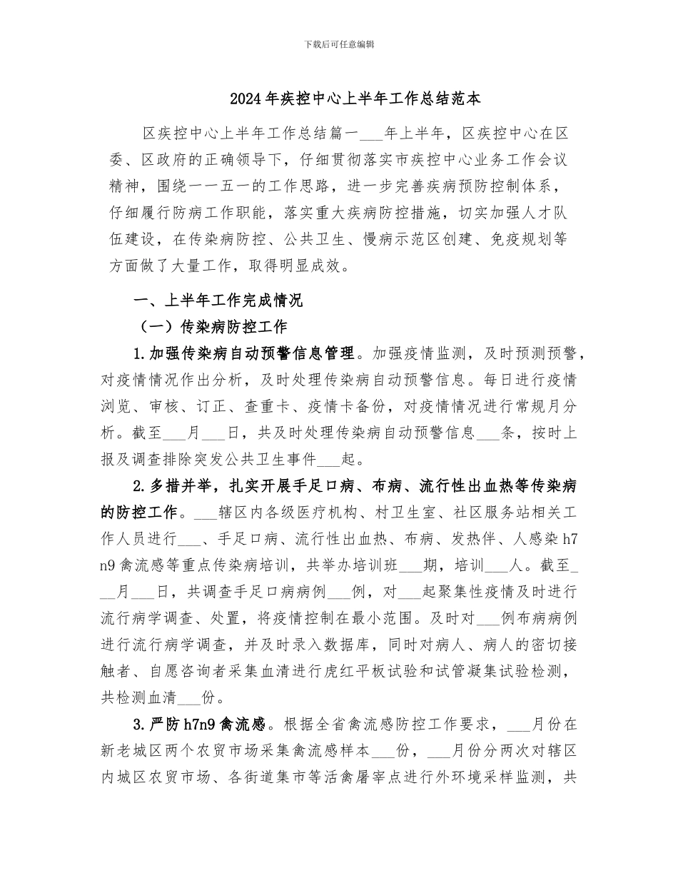 2024年疾控中心上半年工作总结范本_第1页