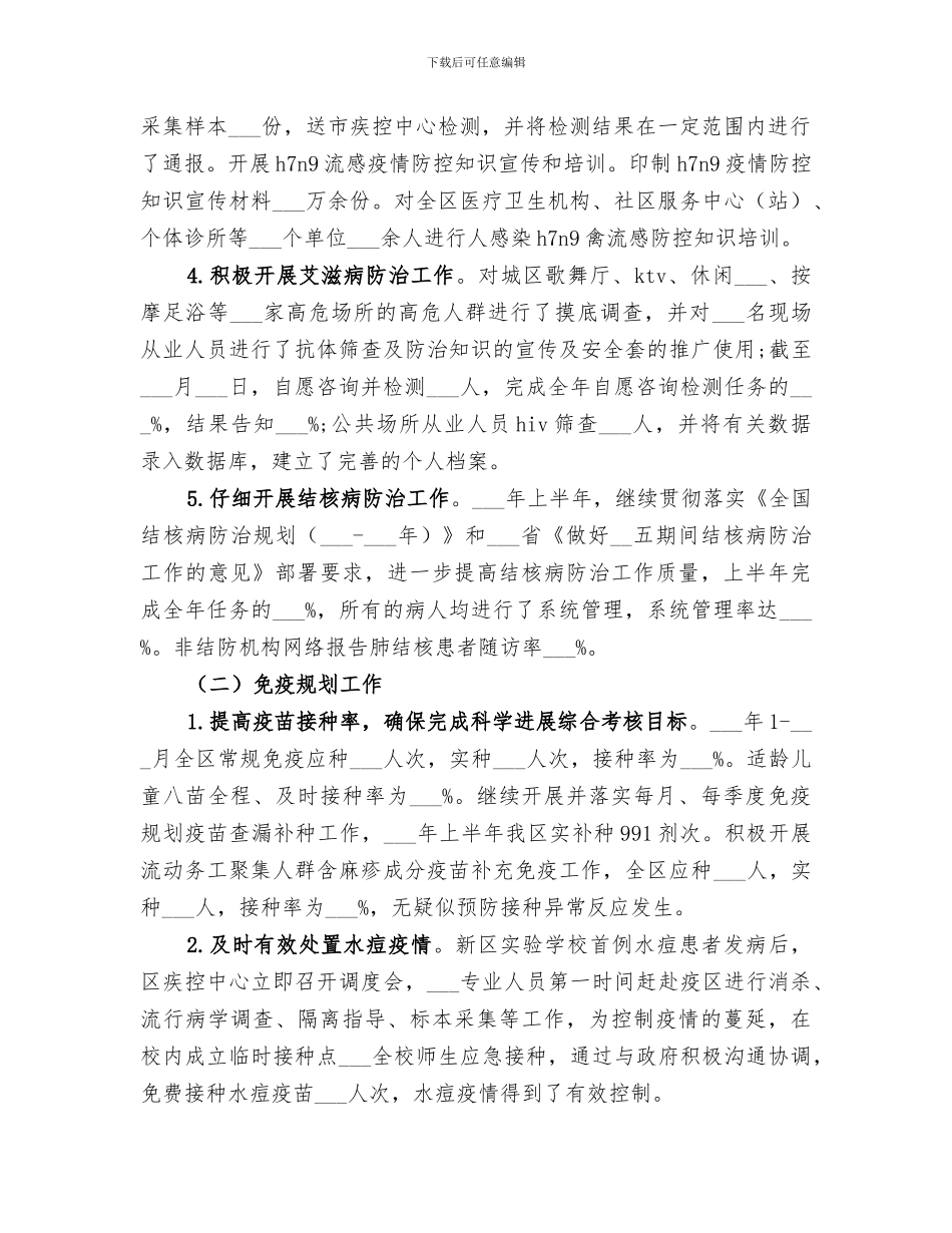 2024年疾控中心上半年工作总结范本_第2页