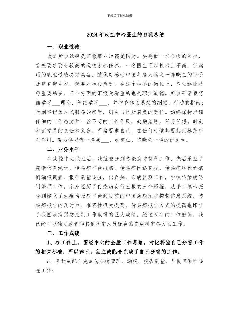 2024年疾控中心医生的自我总结_第1页