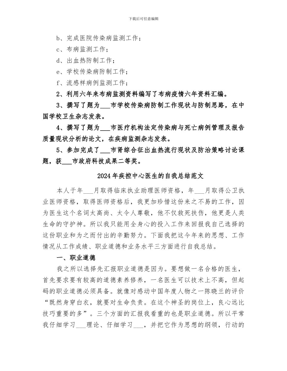 2024年疾控中心医生的自我总结_第2页