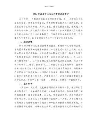 2024年疾控中心医生的自我总结范文