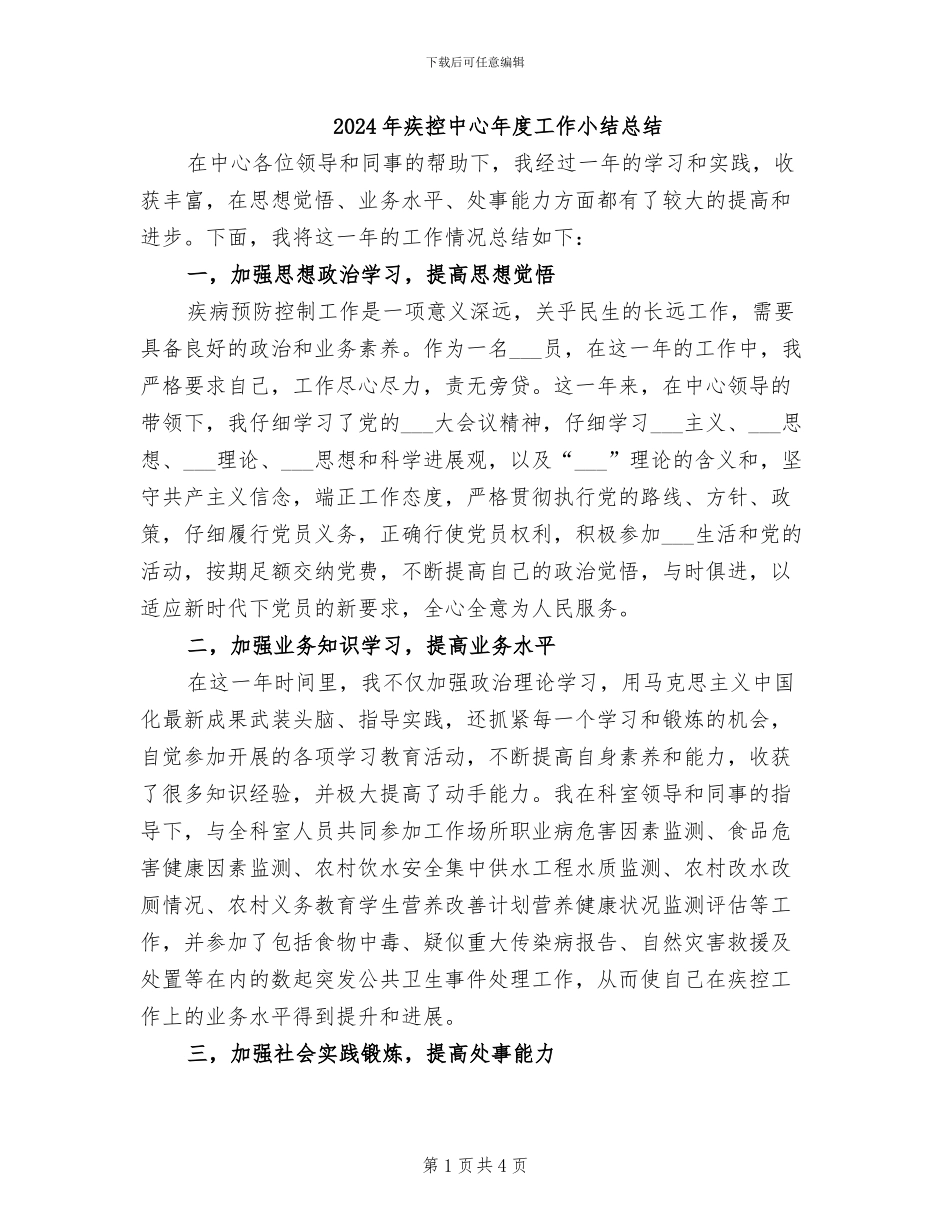 2024年疾控中心年度工作小结总结_第1页