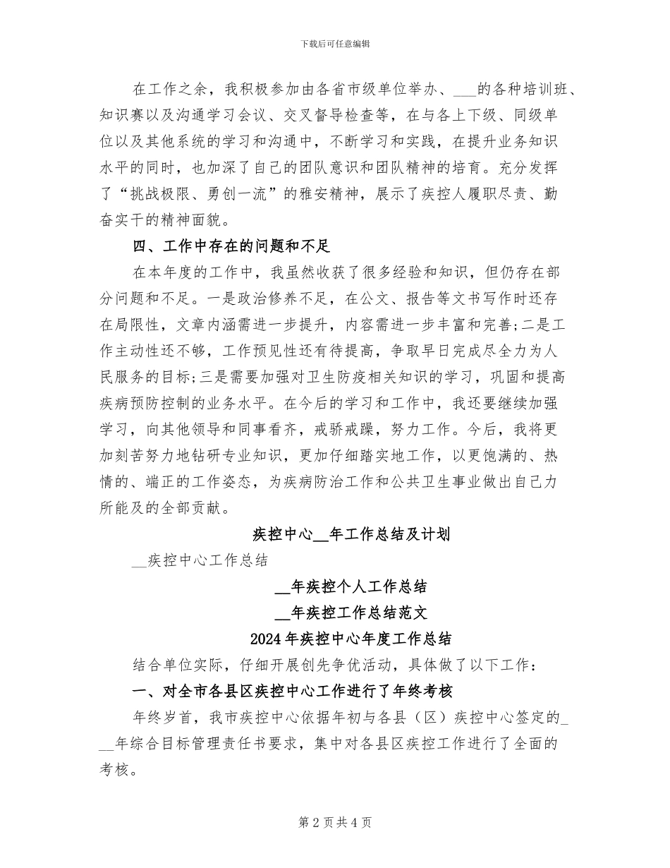 2024年疾控中心年度工作小结总结_第2页