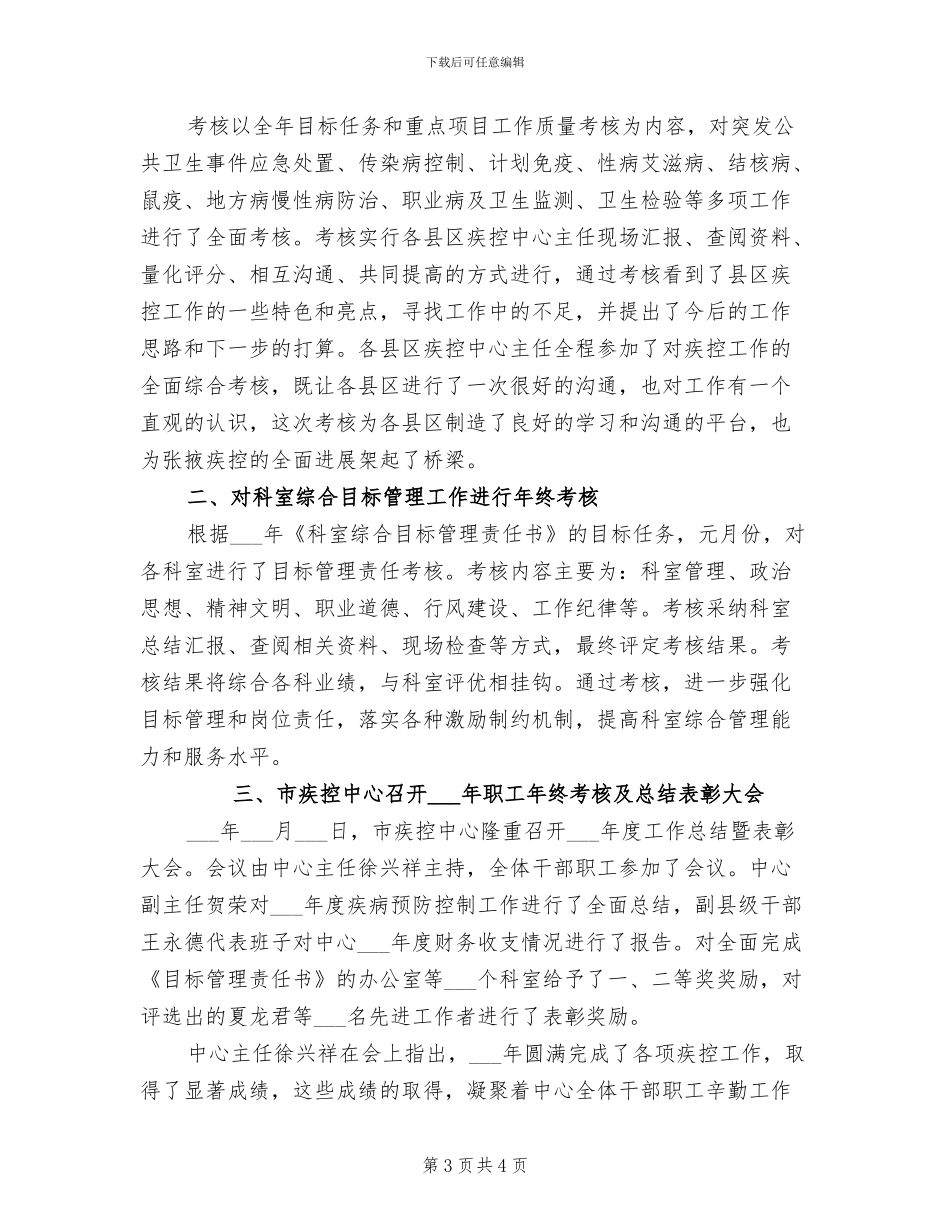 2024年疾控中心年度工作小结总结_第3页