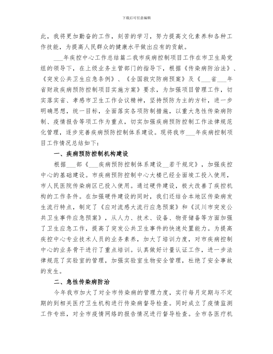 2024年疾控中心工作总结范文_第2页