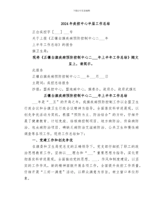 2024年疾控中心半届工作总结