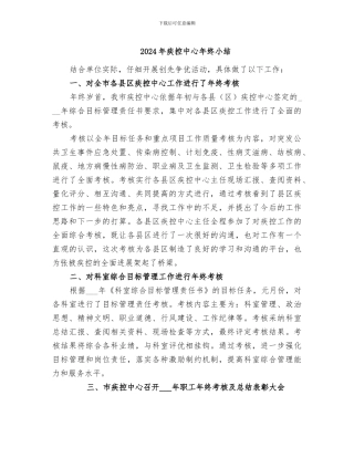 2024年疾控中心年终小结