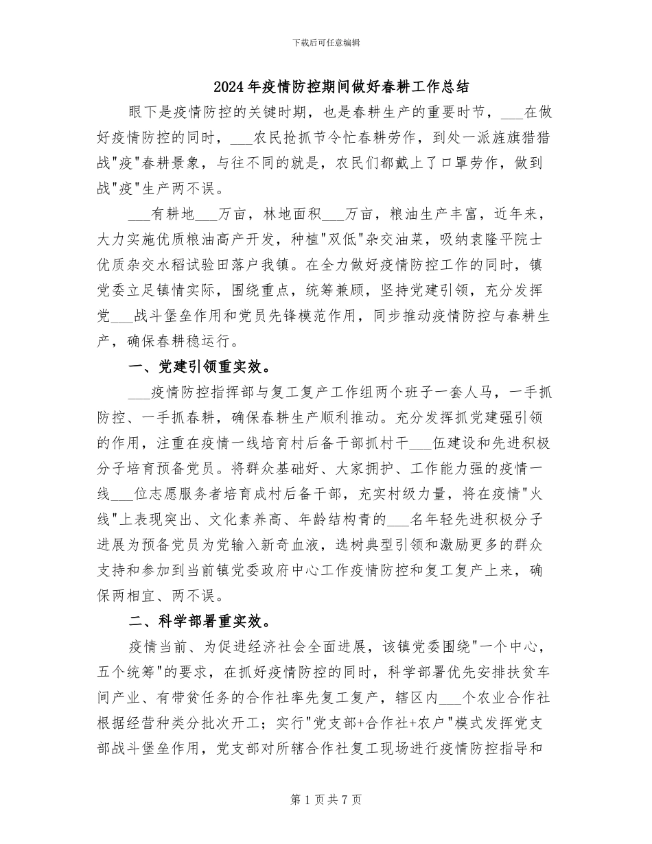 2024年疫情防控期间做好春耕工作总结_第1页